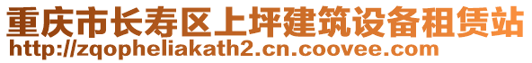 重慶市長壽區上坪建筑設備租賃站
