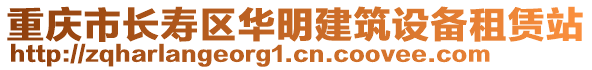 重慶市長(zhǎng)壽區(qū)華明建筑設(shè)備租賃站
