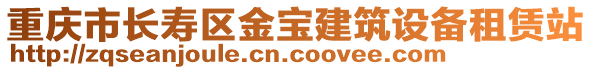 重慶市長壽區金寶建筑設備租賃站