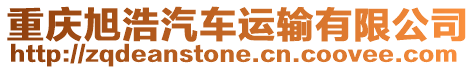 重慶旭浩汽車運輸有限公司