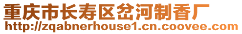 重慶市長(zhǎng)壽區(qū)岔河制香廠