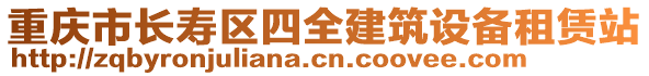 重慶市長壽區四全建筑設備租賃站