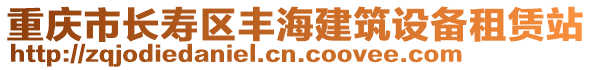 重慶市長壽區豐海建筑設備租賃站