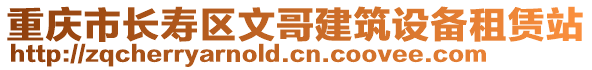 重慶市長壽區文哥建筑設備租賃站