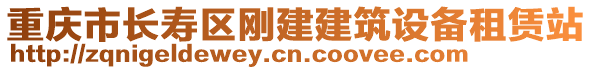 重慶市長壽區剛建建筑設備租賃站