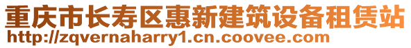 重慶市長壽區惠新建筑設備租賃站