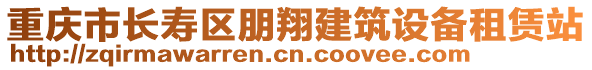 重慶市長壽區(qū)朋翔建筑設(shè)備租賃站