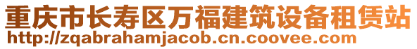 重慶市長壽區萬福建筑設備租賃站