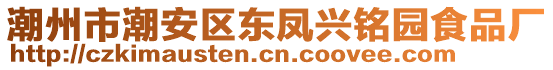 潮州市潮安區(qū)東鳳興銘園食品廠