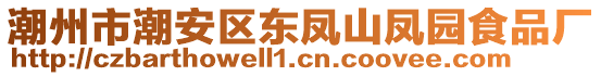潮州市潮安區東鳳山鳳園食品廠