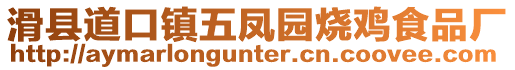 滑縣道口鎮五鳳園燒雞食品廠
