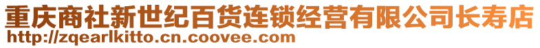 重庆商社新世纪百货连锁经营有限公司长寿店