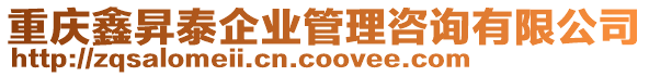 重庆鑫昇泰企业管理咨询有限公司