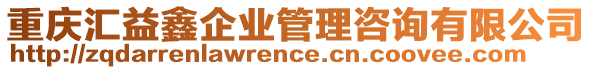 重庆汇益鑫企业管理咨询有限公司