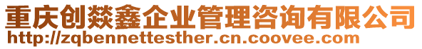 重慶創(chuàng)燚鑫企業(yè)管理咨詢有限公司