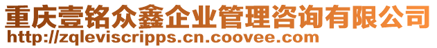 重慶壹銘眾鑫企業管理咨詢有限公司