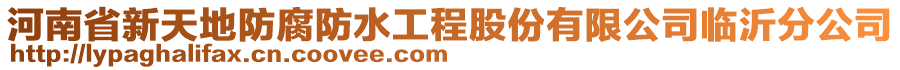 河南省新天地防腐防水工程股份有限公司臨沂分公司