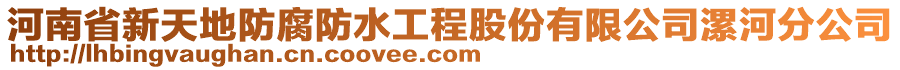 河南省新天地防腐防水工程股份有限公司漯河分公司