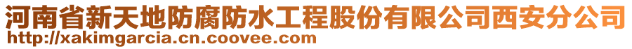 河南省新天地防腐防水工程股份有限公司西安分公司