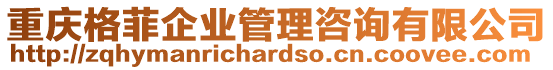重慶格菲企業(yè)管理咨詢有限公司