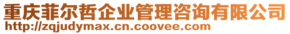 重慶菲爾哲企業(yè)管理咨詢有限公司