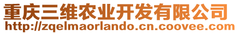 重慶三維農(nóng)業(yè)開(kāi)發(fā)有限公司