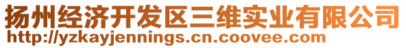 揚州經濟開發區三維實業有限公司