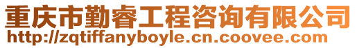 重慶市勤睿工程咨詢有限公司