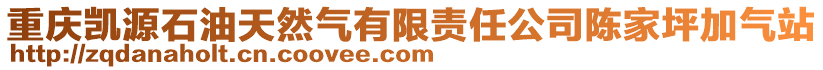 重慶凱源石油天然氣有限責任公司陳家坪加氣站