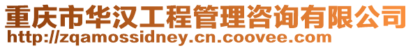 重慶市華漢工程管理咨詢有限公司