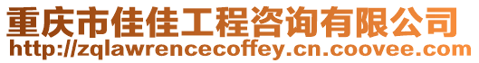 重慶市佳佳工程咨詢有限公司
