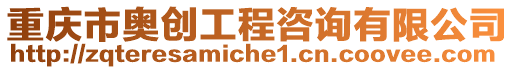 重慶市奧創工程咨詢有限公司