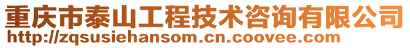 重慶市泰山工程技術(shù)咨詢有限公司