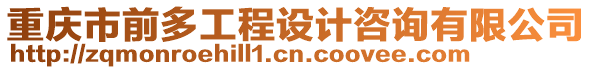 重慶市前多工程設(shè)計咨詢有限公司