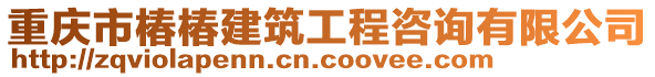 重慶市椿椿建筑工程咨詢有限公司