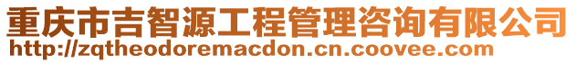 重慶市吉智源工程管理咨詢有限公司