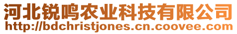 河北銳鳴農業科技有限公司
