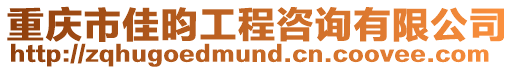 重慶市佳昀工程咨詢有限公司