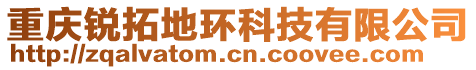 重慶銳拓地環科技有限公司
