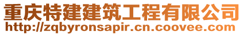 重慶特建建筑工程有限公司