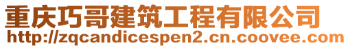 重慶巧哥建筑工程有限公司