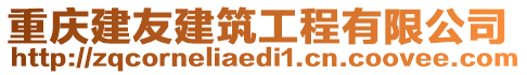 重慶建友建筑工程有限公司