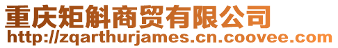 重慶矩斛商貿(mào)有限公司