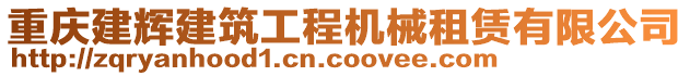 重慶建輝建筑工程機械租賃有限公司