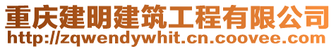 重慶建明建筑工程有限公司