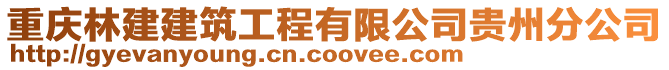 重慶林建建筑工程有限公司貴州分公司