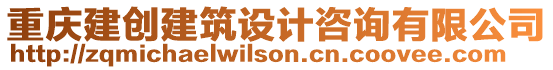 重慶建創(chuàng)建筑設(shè)計(jì)咨詢有限公司
