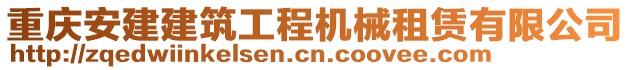 重慶安建建筑工程機械租賃有限公司