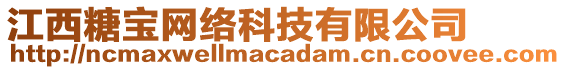 江西糖寶網(wǎng)絡(luò)科技有限公司