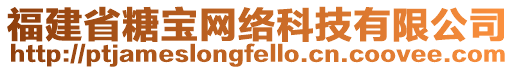 福建省糖寶網(wǎng)絡(luò)科技有限公司